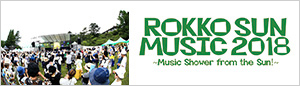 ROKKO SUN MUSIC 2018はこちら！