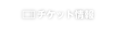 チケット情報