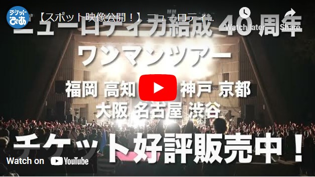 【スポット映像公開！】ニューロティカ40th ワンマンツアー 〜アツシ カ・ン・レ・キ〜