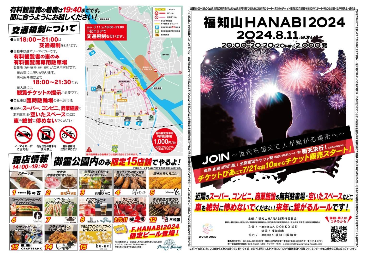 福山 福知山HANABI2024 | チケットぴあ[イベント 祭り・花火大会のチケット