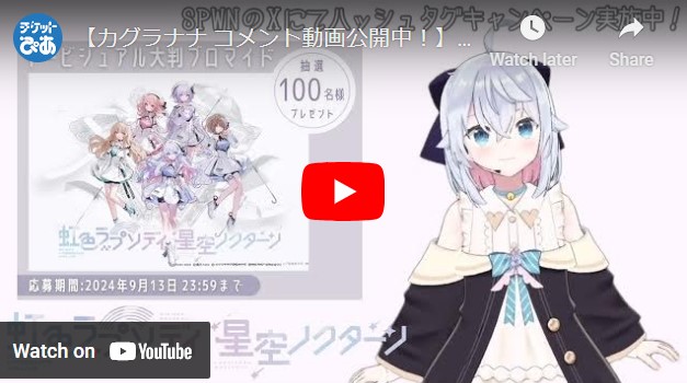 SPWN presents XR LIVE 虹色ラプソディ・星空