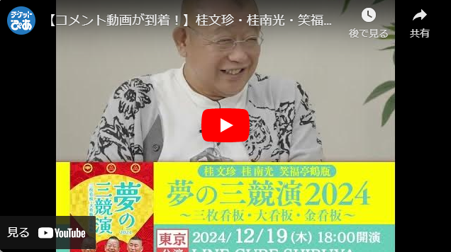 桂文珍・桂南光・笑福亭鶴瓶 夢の三競演2024 ～三枚看板・大看板・金看板～ | チケットぴあ[チケット購入・予約]