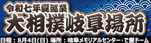 大相撲巡業岐阜場所