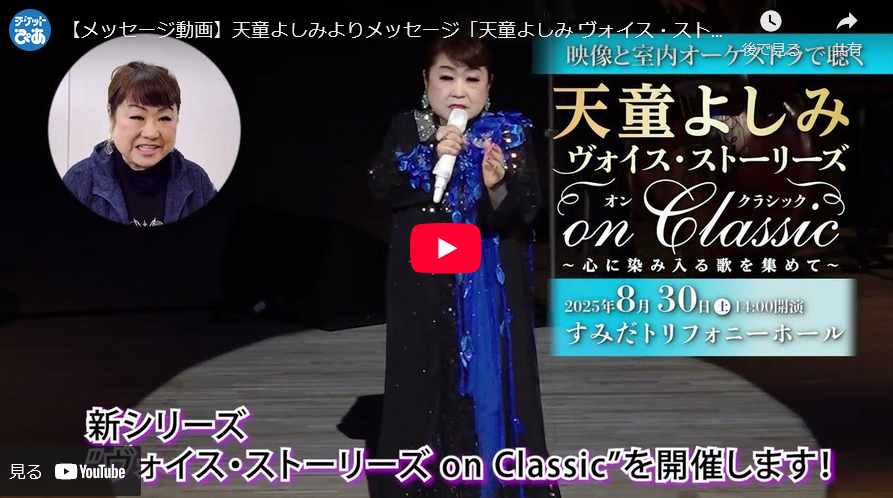 天童よしみ ヴォイス・ストーリーズ On Classic～心に染み入る歌
