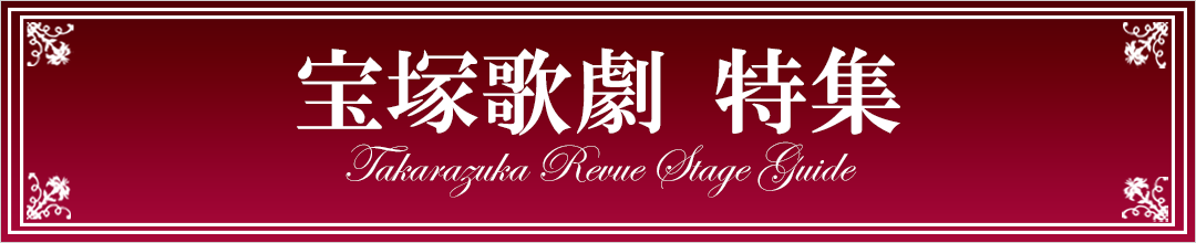 宝塚歌劇団 特集