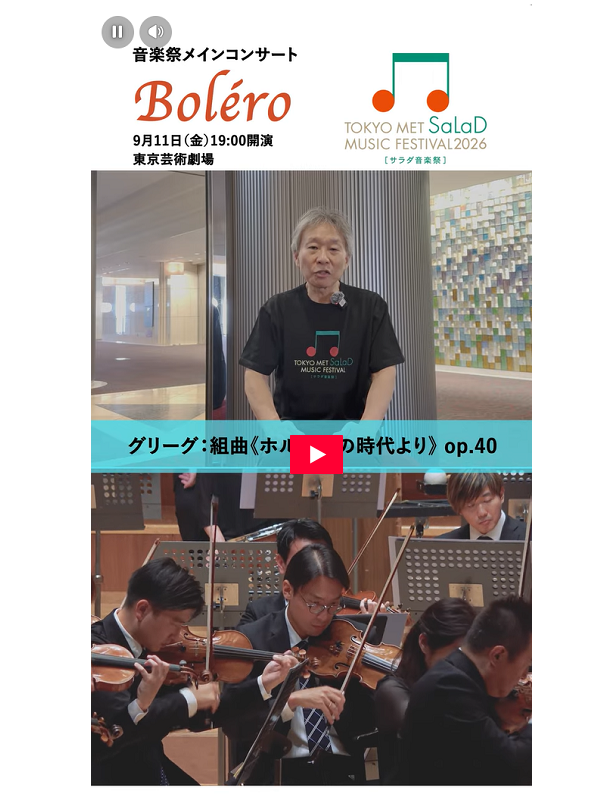 TOKYO MET SaLaD MUSIC FESTIVAL 2026 ＜サラダ音楽祭＞ | チケット