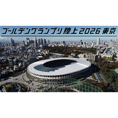 ゴールデングランプリ 陸上 2026 東京