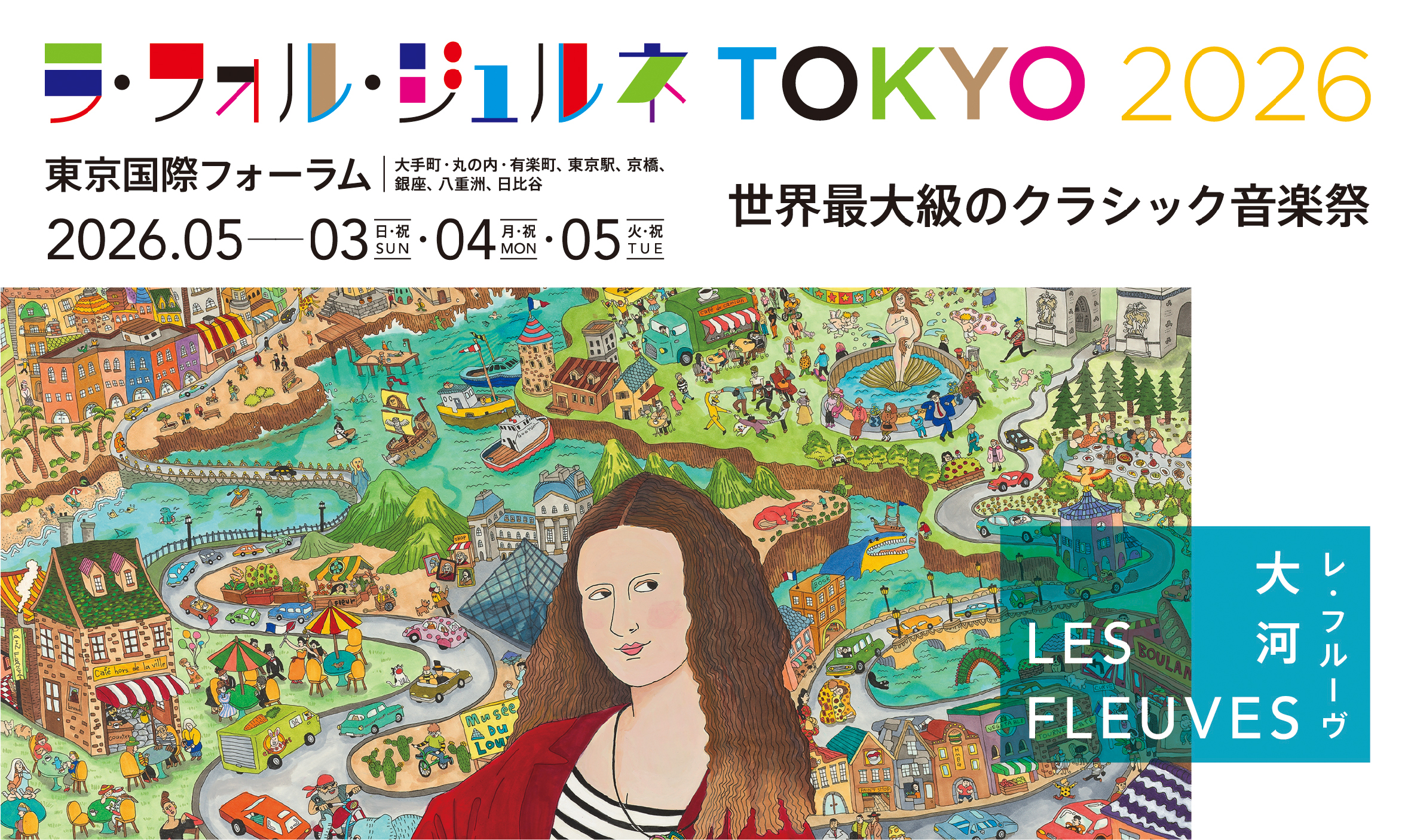 ラ・フォル・ジュルネ TOKYO 2026「LES FLEUVES― 大河」
