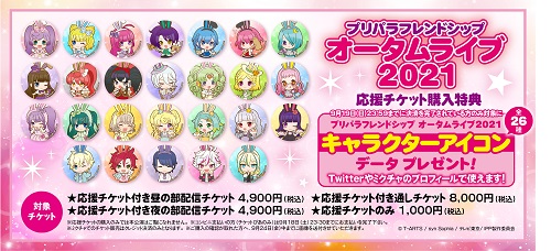 プリパラフレンドシップ オータムライブ21 チケットぴあ イベント イベントその他のチケット購入 予約