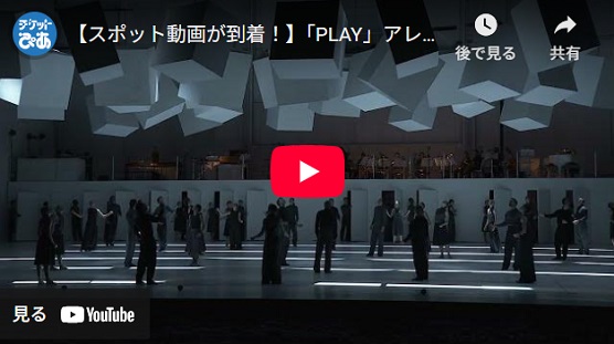 【スポット動画が到着！】「PLAY」アレクサンダー・エクマン／パリ・オペラ座