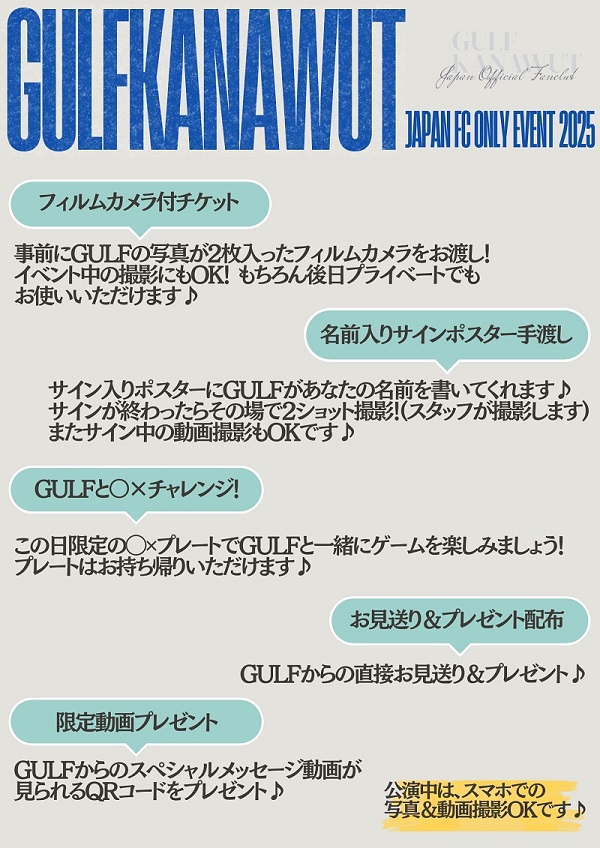 GULF KANAWUT JAPAN FC ONLY EVENT 2025(ガルフカナーウット