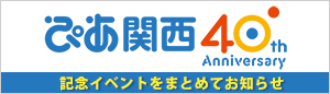 ぴあ関西40周年記念スペシャルサイトはこちら！