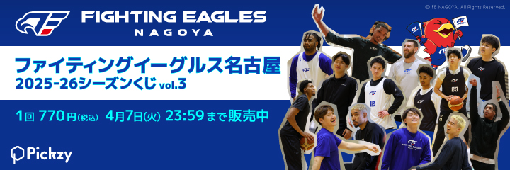 ファイティングイーグルス名古屋 2025-26シーズンくじvol.3