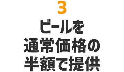 ビールを通常価格の半額で提供