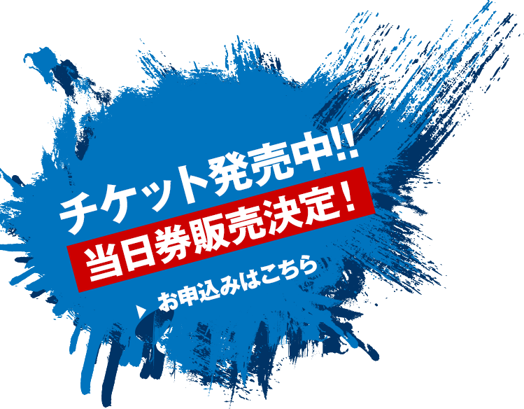 チケット受付中！