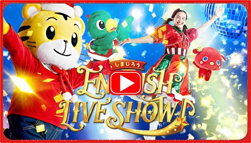 しまじろう ENGLISH LIVE SHOW | チケットぴあ[チケット購入・予約]