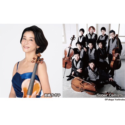 
高嶋ちさ子 with Super Cellists