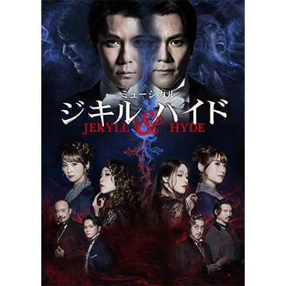 ミュージカル『ジキル＆ハイド』