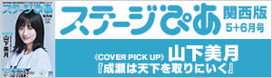 ステージぴあ関西版