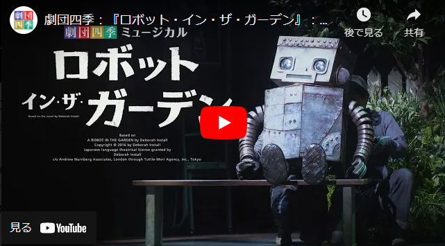 劇団四季ミュージカル『ロボット・イン・ザ・ガーデン』 | チケット