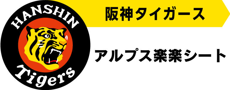 阪神タイガース アルプス楽楽シート
