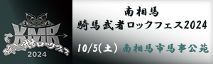 南相馬・騎馬武者ロックフェス2024