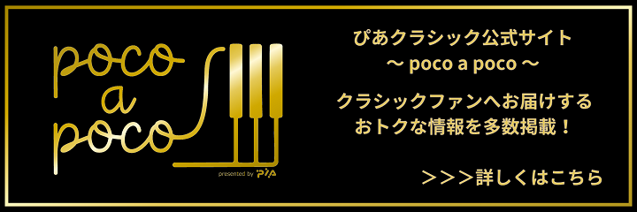 ぴあクラシック公式サイト～poco a poco～
