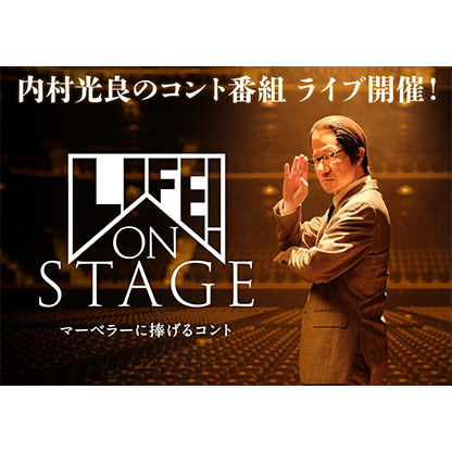 LIFE! ON STAGE ~マーベラーに捧げるコント~