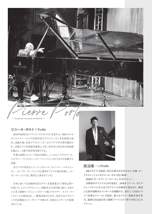 ピエール・ポルト ピアノ・コンサート ～フライデーナイト・ファンタジー～