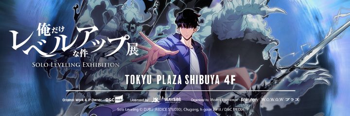 俺だけレベルアップな件 展