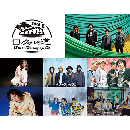 ロックのほそ道2026 ~15th Anniversary Special~