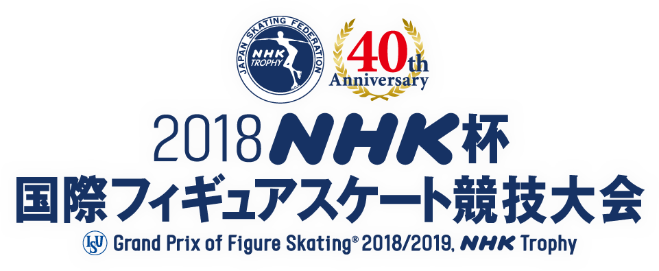 2018NHK杯国際フィギュアスケート競技大会