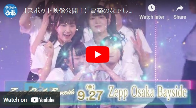 【スポット映像到着！】高嶺のなでしこ 2周年記念 Zepp TOUR 2024 「瞬きさえ忘れる。」