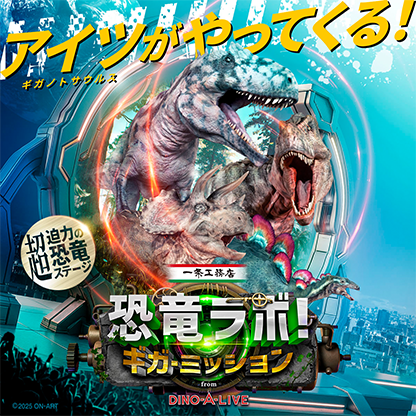 一条工務店presents 恐竜ラボ!ギガ･ミッション from DINO-A-LIVE