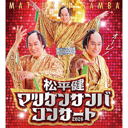 松平健 マツケンサンバコンサート2026
