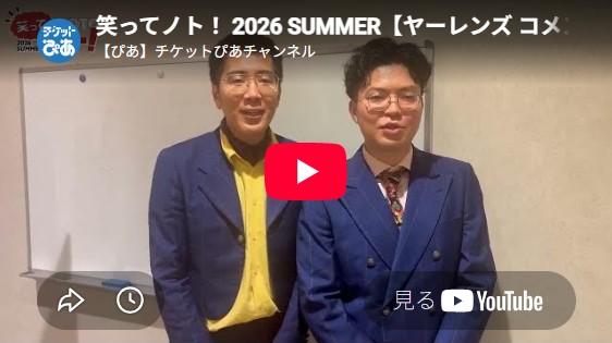 笑ってノト！ 2026 SUMMER(ワラッテノトニセンニジュウロクサマー