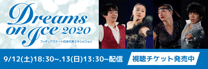 【動画配信】Dreams on Ice 2020 Go for Tomorrow