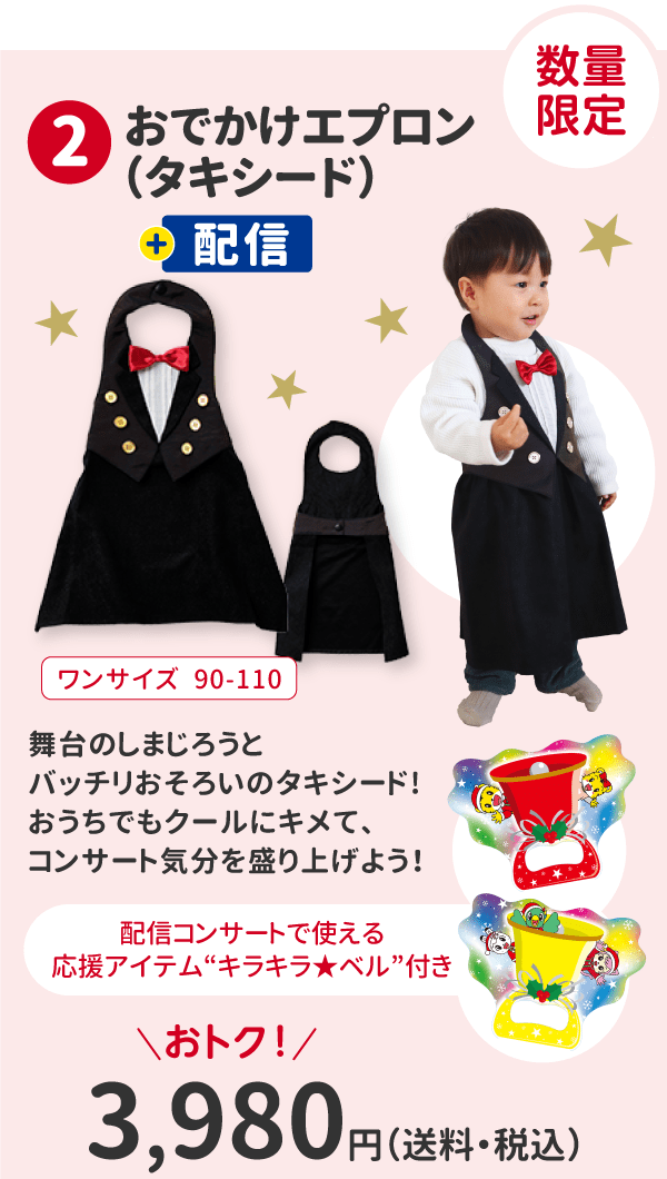 ①「おでかけエプロン（タキシード）」＋配信