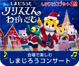しまじろうコンサート