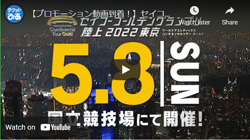 セイコーゴールデングランプリ陸上 2022 東京 | チケットぴあ[スポーツ 