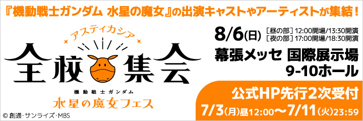 『機動戦士ガンダム 水星の魔女』フェス