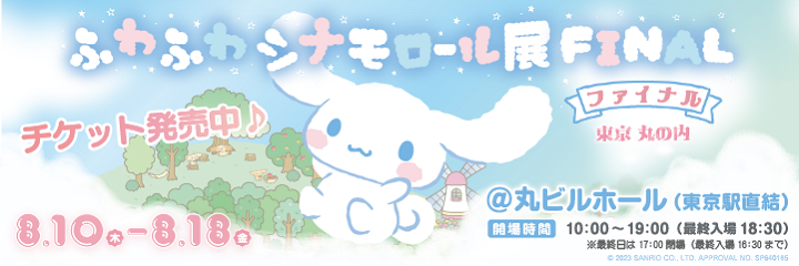 ふわふわシナモロール展ファイナル