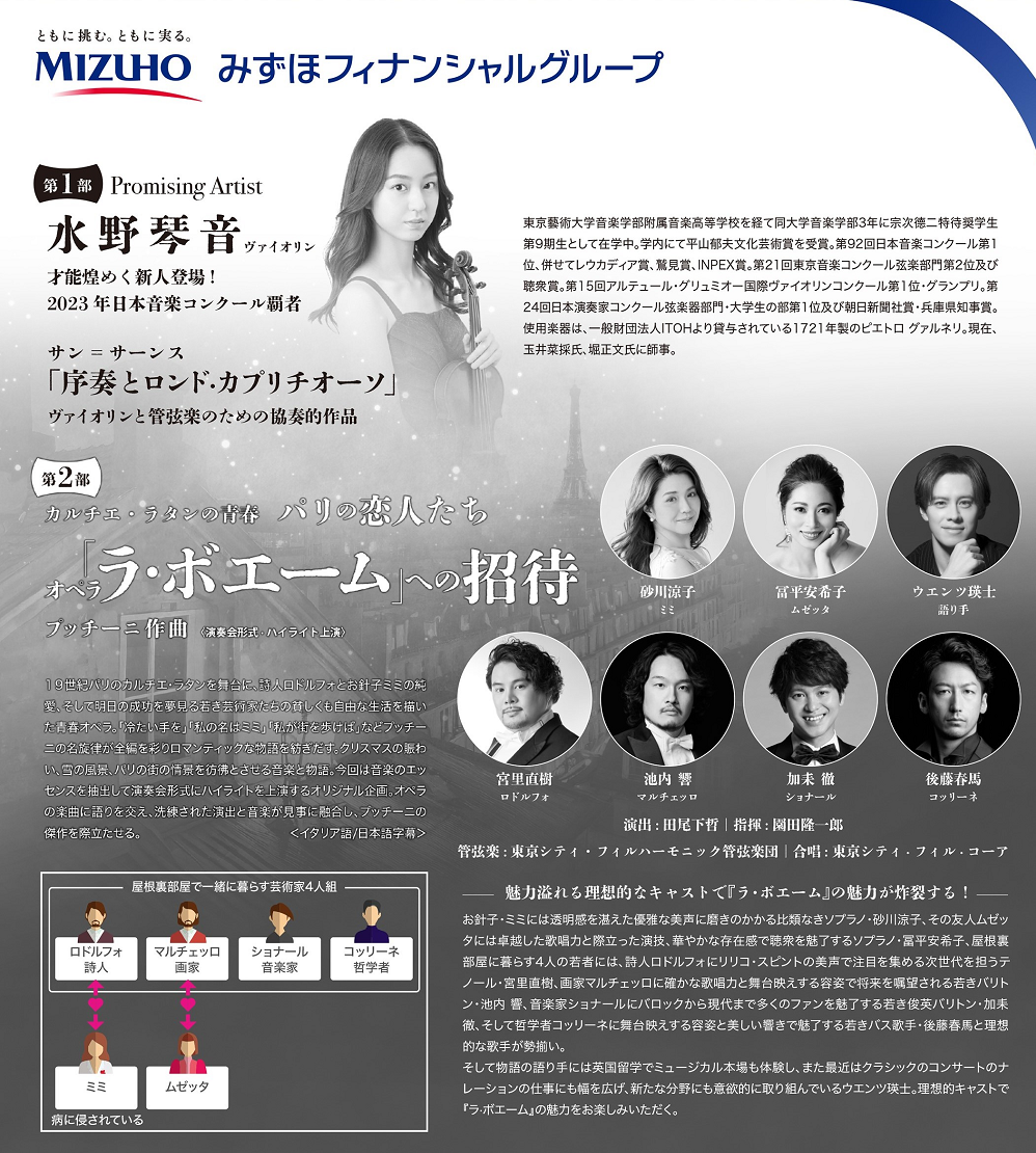 みずほフィナンシャルグループ 第36回 成人の日コンサート2025