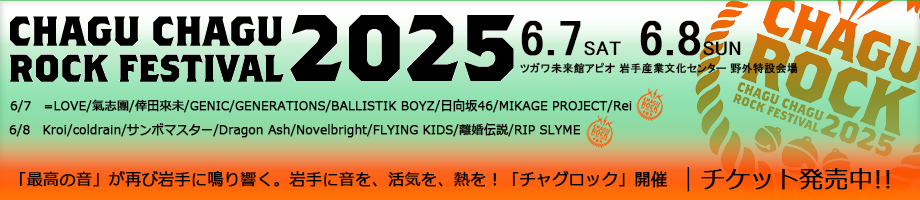 CHAGU CHAGU ROCK FESTIVAL 2025のチケットはこちら