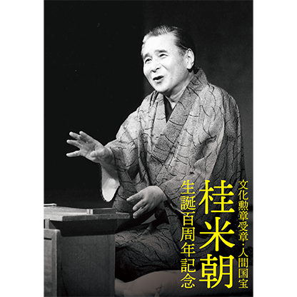 文化勲章･人間国宝 桂米朝生誕百周年記念 桂米朝一門会