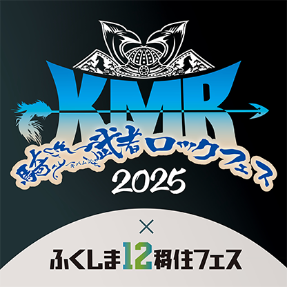 南相馬・騎馬武者ロックフェス2025