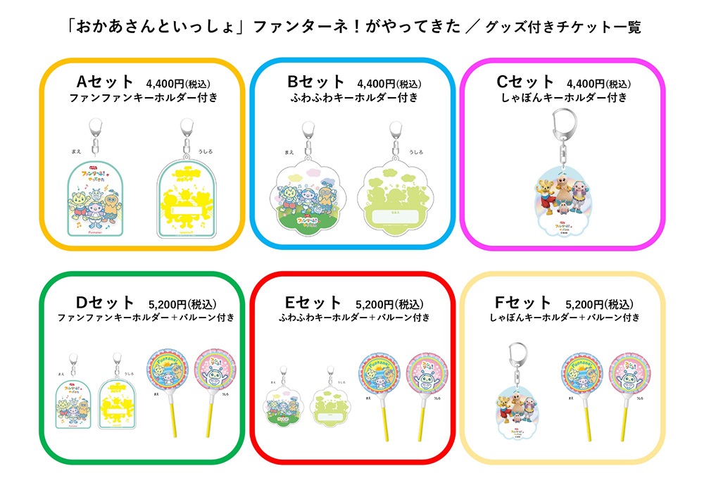 ファンターネ　チケット おかあさんといっしょ」ファンターネ！がやってきた | チケットぴあ