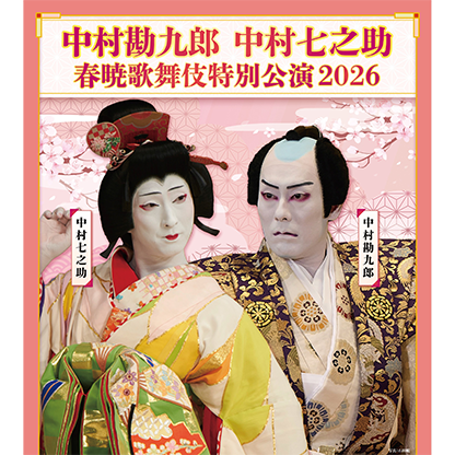 中村勘九郎 中村七之助 春暁歌舞伎特別公演2026