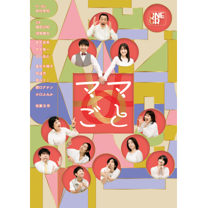 ONEOR8「ママごと」