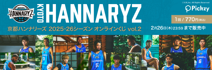 京都ハンナリーズ2025-26シーズンオンラインくじvol.2